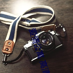 爱情公寓(yù) 高清