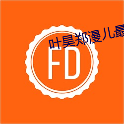 葉昊鄭漫兒最新章節
