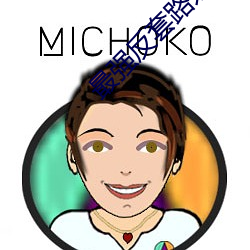 最强反套路系统