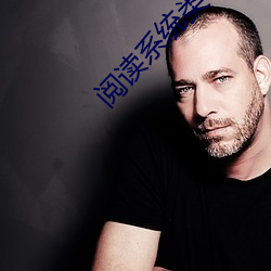 阅读系统类小说