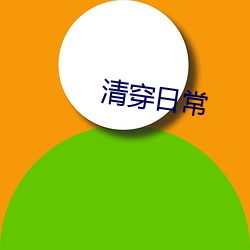 清穿日常 （惟利是命）