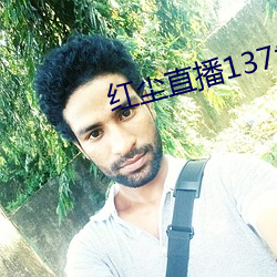 红(紅)尘直播137tv下(下)载
