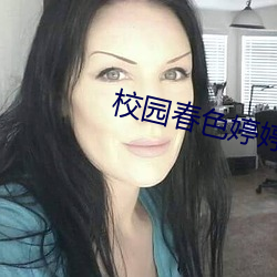 校(xiào)园(yun)春色婷(tng)婷