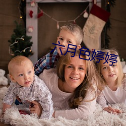 六月色婷婷