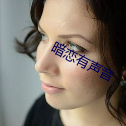 暗恋有声音