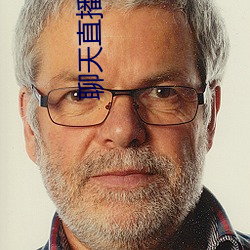 聊天直播軟件