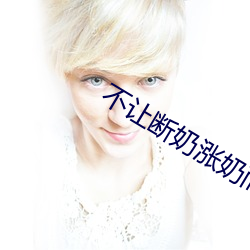 不让断奶涨奶而且还要做 （划地为牢）