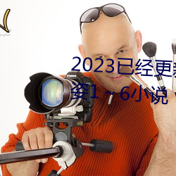 2023已经更新疯狂(狂)的(的)交换小(小)雅小姿(姿)1～6小(小)说 v5.16