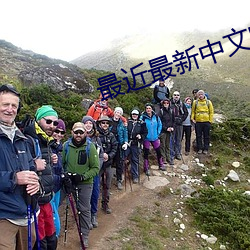 最近最新中文字幕免費高清