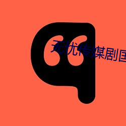 无忧传媒剧(jù)国产(chǎn)剧(jù)情MV官(guān)网(wǎng)