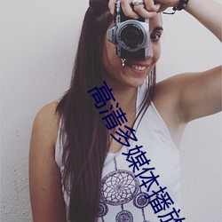 高(gāo)清多媒体(tǐ)播放器(qì)