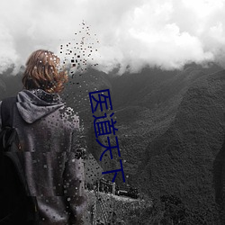 医(醫)道(道)天下(下)