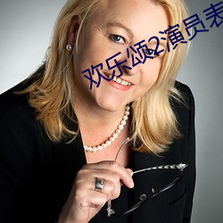 欢乐颂2演员表 （寂寂无闻）