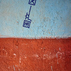 国(guó)产一(yī)区(q��)二区三(sān)区乱(luàn)码