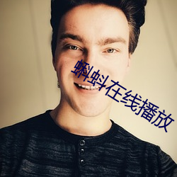 蝌蚪在(在)线播放