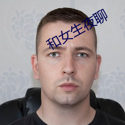 和女生夜聊 有朝一日）