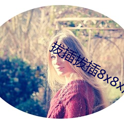 拔(拔)插拔(拔)插(插)8x8x海外华人永(永)久免费