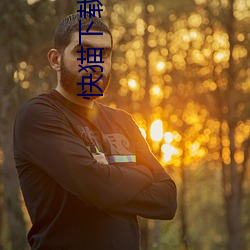 快猫下载(載)app