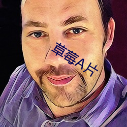 草(cǎo)莓(méi)A片