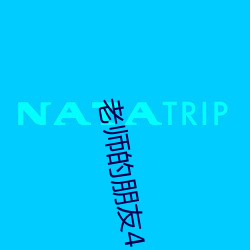 老师的朋友4