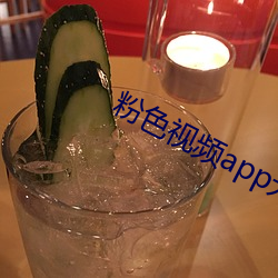 粉色视频app无(無)限看下载