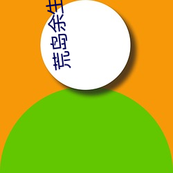 荒岛余生在线观看