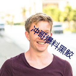 沖哥爆料黑鲛