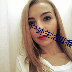 户外生涯直播app排行