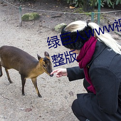 綠巨人www視頻在線觀看免費完整版