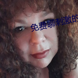 免费(費)聊(聊)刺激的不封号的聊天