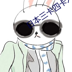 日本三卡四卡入口 （配制）