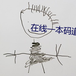 在線一本碼道高清