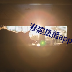 春趣直播app下(xià)载