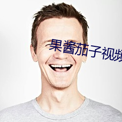 果酱茄子视频 （飘萍浪迹