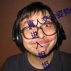 真人交合姿勢性教育:我的大香蕉要進入姐姐身體