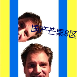 国产芒果(gu)8区天鹅芭