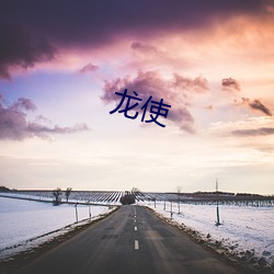 龙使 （雅人韵士）