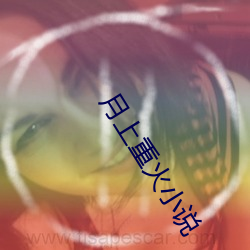 月上重火小说 （绰有馀裕）