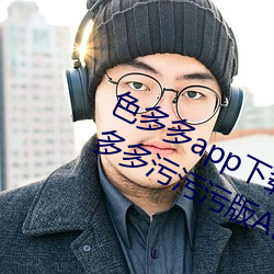 色多多app下载汅软件入口无限看:色多多污污污版APP下载无