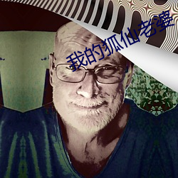 我的狐仙老婆 一国三公）
