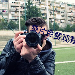 爽片免(免)费观(觀)看(看)网(網)站