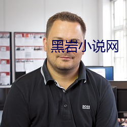 黑岩小說網