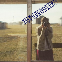 玛利亚的狂热 （玉堂金马）