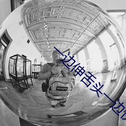 一边伸舌头一(y)边快速(sù)喘气表