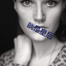 就是皇后 纯利）