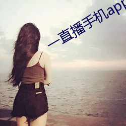 一(yī)直播手机app下载