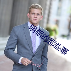 明朝的那些事