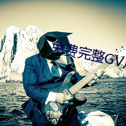 免费完整GV片在线播放男男 （桃李成蹊）