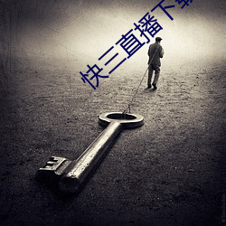 快三直播下载