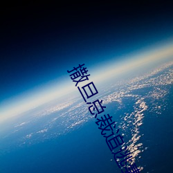 撒旦总裁追(追)逃妻
